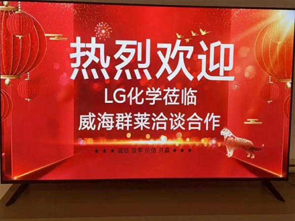 熱烈歡迎LG化學(xué)蒞臨威海群萊洽談合作