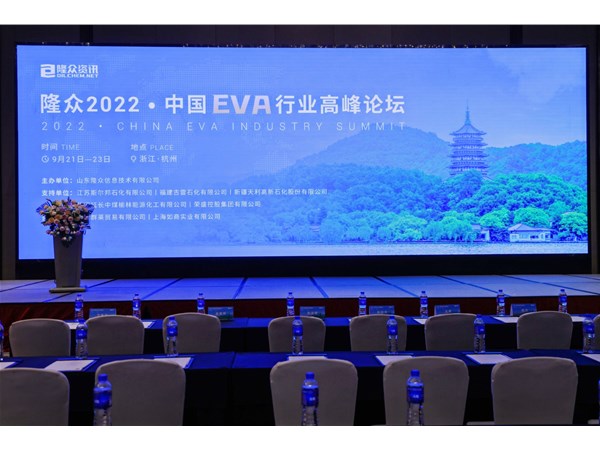 隆眾2022 中國EVA行業(yè)高峰論壇
