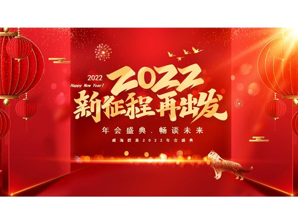 威海群萊舉辦公司年會(huì)