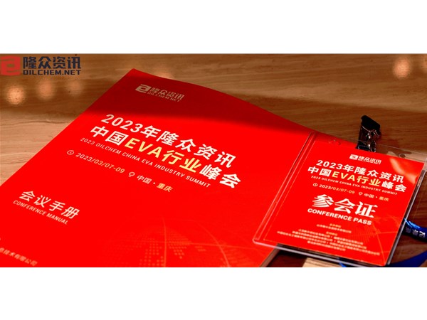 隆眾2023 中國EVA行業(yè)峰會
