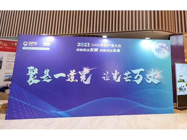 2023 光伏產(chǎn)業(yè)大會