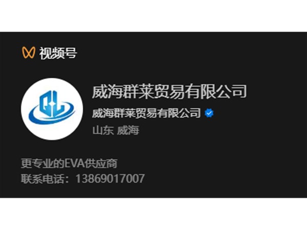 ?威海群萊視頻號(hào)上線(xiàn)啦?