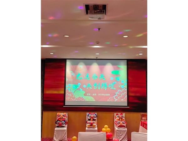 威海群萊 2023年會(huì)盛典?