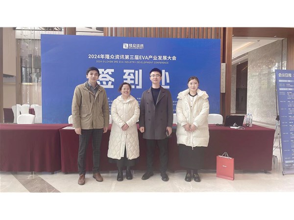 2024 隆眾資訊第三屆EVA產(chǎn)業(yè)發(fā)展大會(huì)