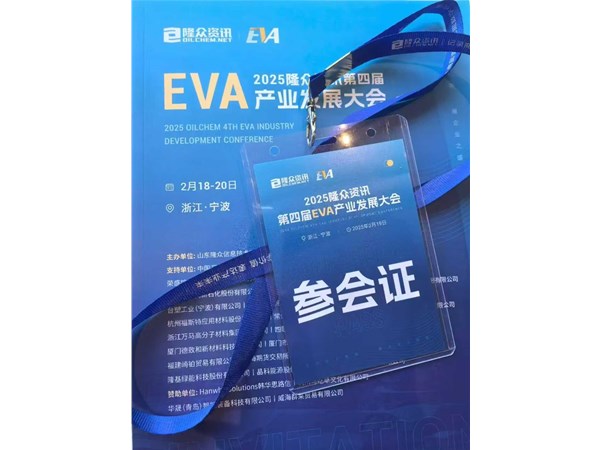 2025隆眾資訊第四屆EVA產(chǎn)業(yè)發(fā)展大會(huì)